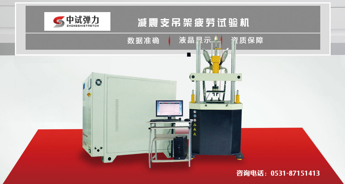 中(zhōng)試減震支吊架疲勞試驗機