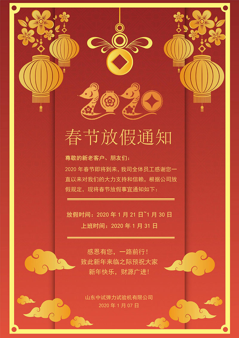 2020年中(zhōng)試春節放(fàng)假通知(zhī)